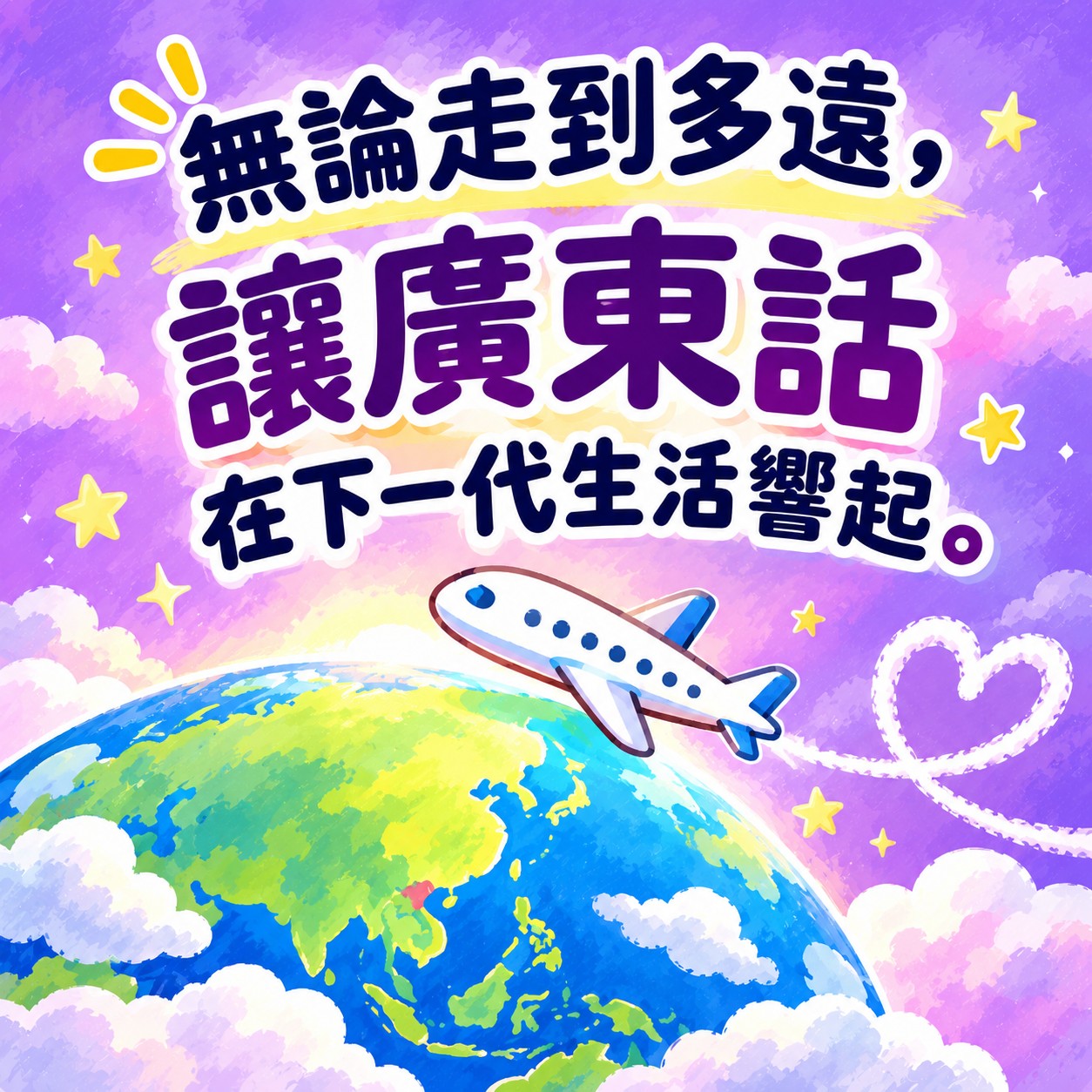 However far we go, let Cantonese live on in the next generation